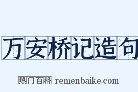 万安桥记造句是什么意思的图片